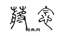 陈声远蒋念篆书个性签名怎么写