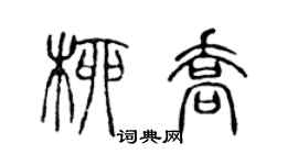 陈声远柳乔篆书个性签名怎么写