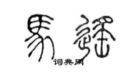 陈声远马遥篆书个性签名怎么写