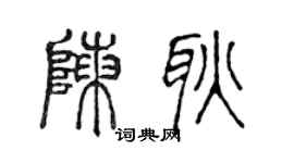 陈声远陈耿篆书个性签名怎么写