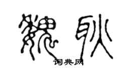 陈声远魏耿篆书个性签名怎么写