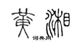 陈声远黄湘篆书个性签名怎么写