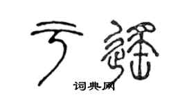 陈声远于遥篆书个性签名怎么写