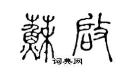 陈声远苏启篆书个性签名怎么写