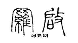 陈声远罗启篆书个性签名怎么写
