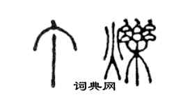 陈声远丁烁篆书个性签名怎么写