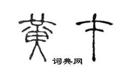 陈声远黄才篆书个性签名怎么写