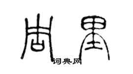 陈声远周里篆书个性签名怎么写