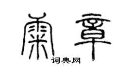 陈声远康章篆书个性签名怎么写