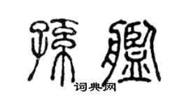 陈声远孙舰篆书个性签名怎么写