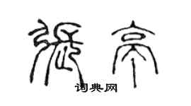 陈声远张亭篆书个性签名怎么写