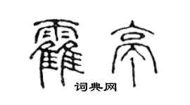 陈声远霍亭篆书个性签名怎么写