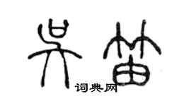 陈声远吴笛篆书个性签名怎么写