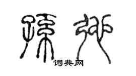 陈声远孙弛篆书个性签名怎么写