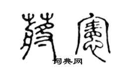 陈声远蒋宪篆书个性签名怎么写
