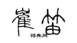 陈声远崔笛篆书个性签名怎么写