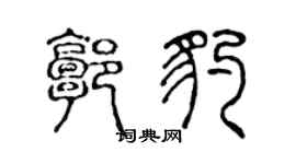 陈声远郭豹篆书个性签名怎么写