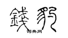 陈声远钱豹篆书个性签名怎么写