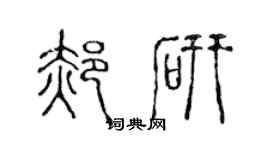 陈声远郝研篆书个性签名怎么写