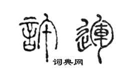 陈声远许运篆书个性签名怎么写
