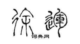 陈声远徐运篆书个性签名怎么写