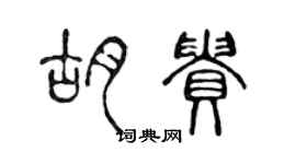 陈声远胡贵篆书个性签名怎么写