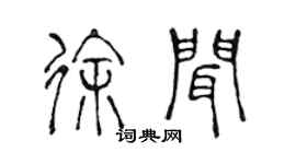 陈声远徐闻篆书个性签名怎么写