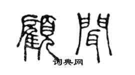 陈声远顾闻篆书个性签名怎么写