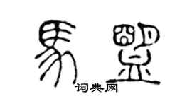 陈声远马盟篆书个性签名怎么写