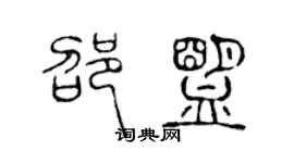 陈声远邵盟篆书个性签名怎么写