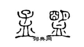 陈声远孟盟篆书个性签名怎么写
