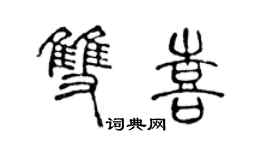 陈声远双喜篆书个性签名怎么写