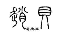 陈声远赵贝篆书个性签名怎么写