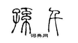 陈声远孙千篆书个性签名怎么写