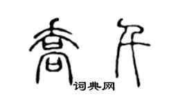 陈声远乔千篆书个性签名怎么写
