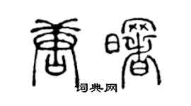 陈声远唐曙篆书个性签名怎么写