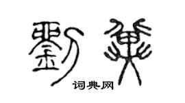 陈声远刘冀篆书个性签名怎么写