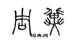 陈声远周冀篆书个性签名怎么写