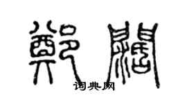 陈声远郑阔篆书个性签名怎么写