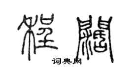 陈声远程阔篆书个性签名怎么写