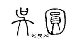 陈声远吴圆篆书个性签名怎么写