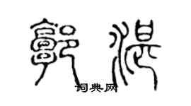 陈声远郭湛篆书个性签名怎么写