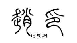 陈声远赵印篆书个性签名怎么写