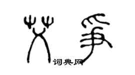 陈声远艾争篆书个性签名怎么写