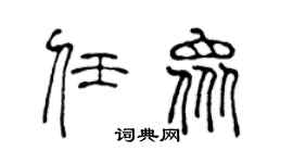 陈声远任众篆书个性签名怎么写