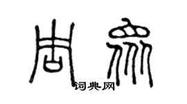 陈声远周众篆书个性签名怎么写