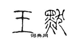陈声远王默篆书个性签名怎么写