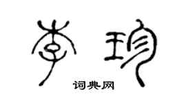 陈声远李珍篆书个性签名怎么写