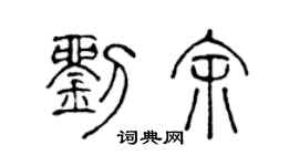 陈声远刘余篆书个性签名怎么写