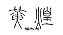 陈声远黄煌篆书个性签名怎么写